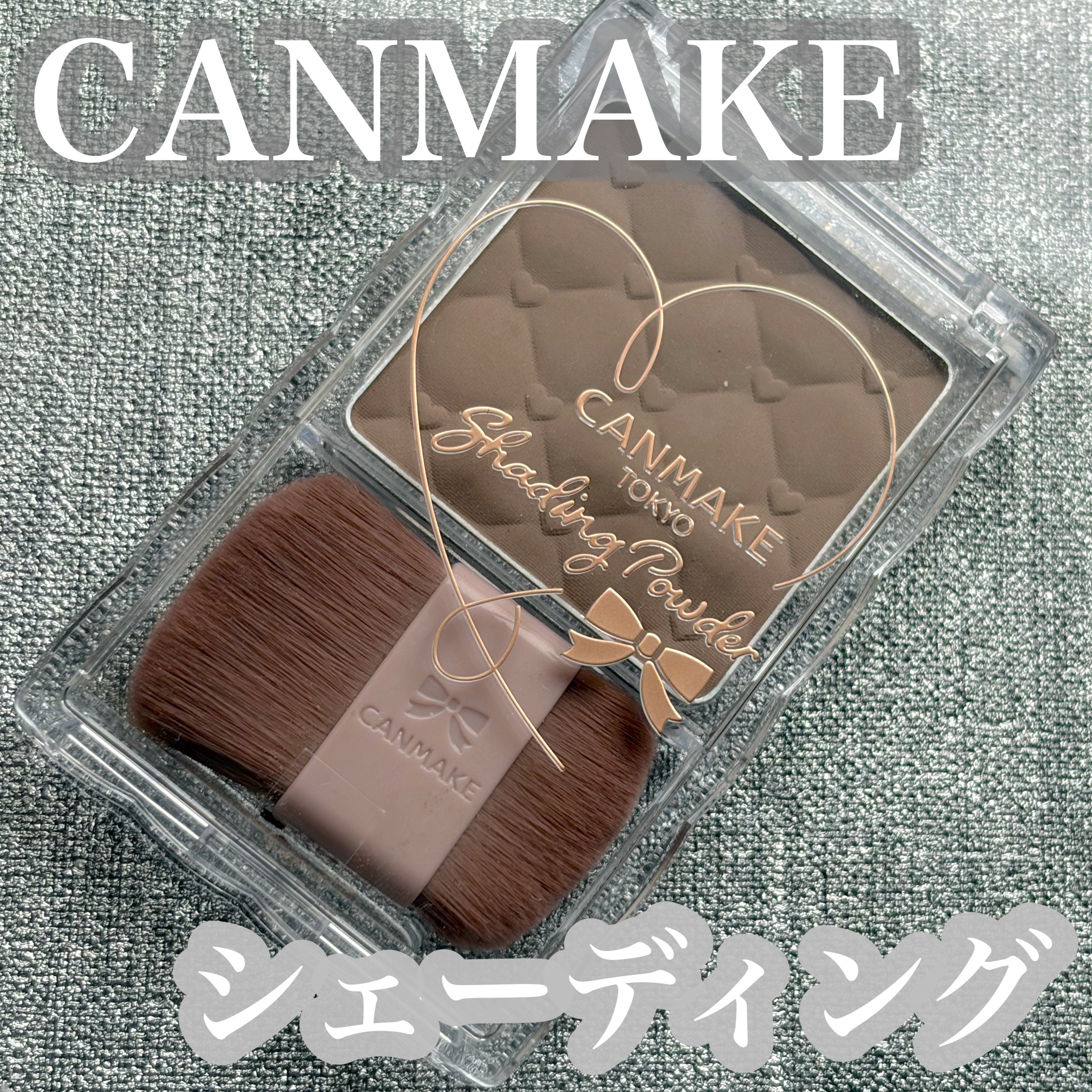 シェーディングパウダー/キャンメイク/シェーディングを使ったクチコミ（1枚目）