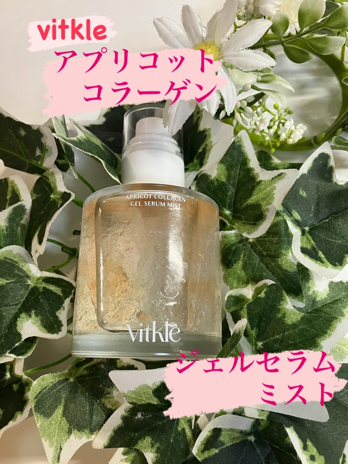 アプリコットコラーゲンジェルセラムミスト/vitkle/その他スキンケアを使ったクチコミ(1枚目)