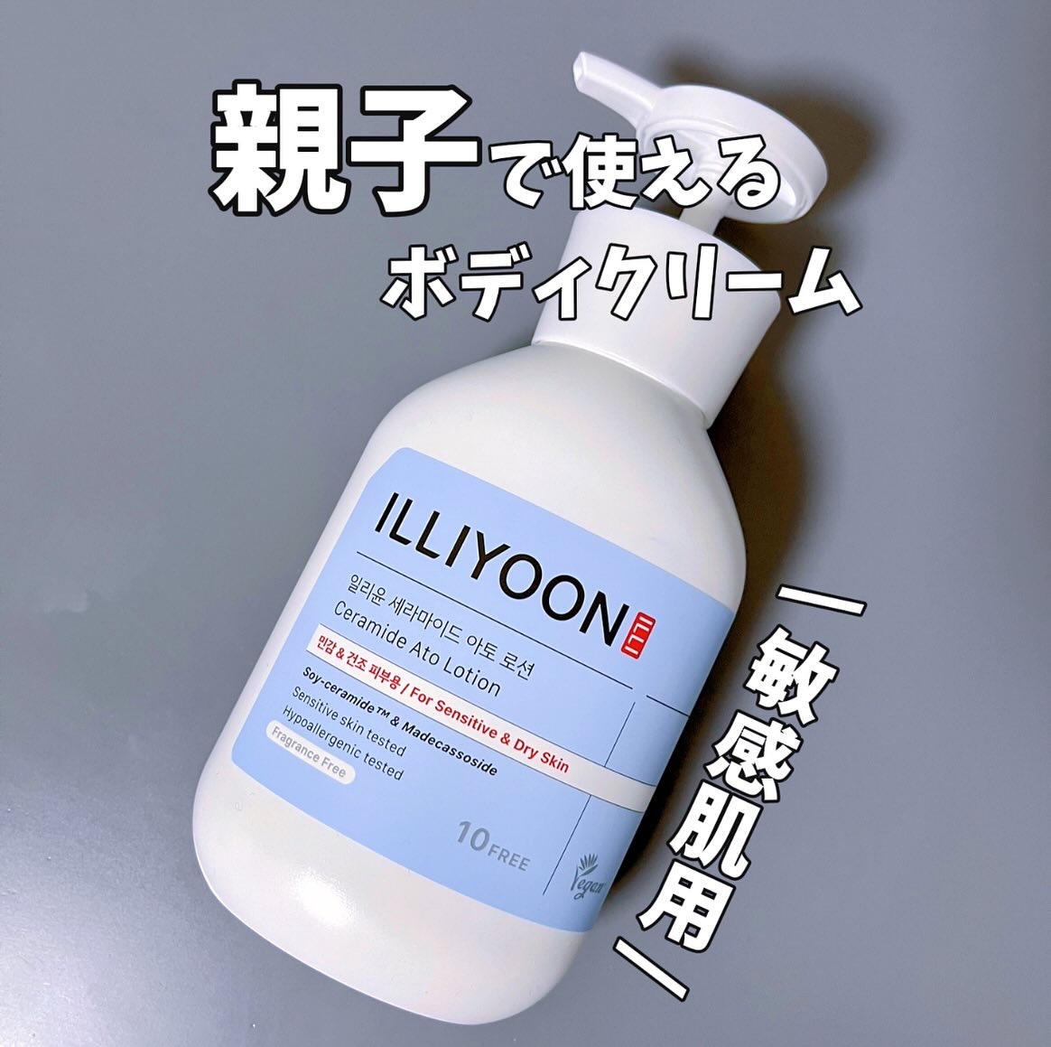 セラミドアトローション/ILLIYOON/ボディローションを使ったクチコミ（1枚目）