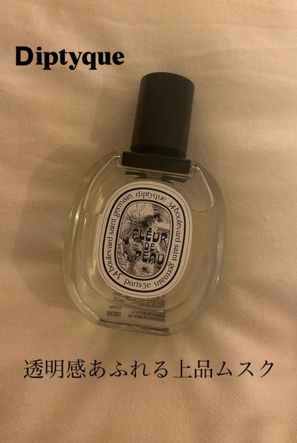 diptyque オールドパルファン フルール ドゥ ポーのクチコミ「
【清潔感と色気を両立する、大人の余韻ムスク】
✔️Diptyque
オールドパルファン.....」(1枚目)