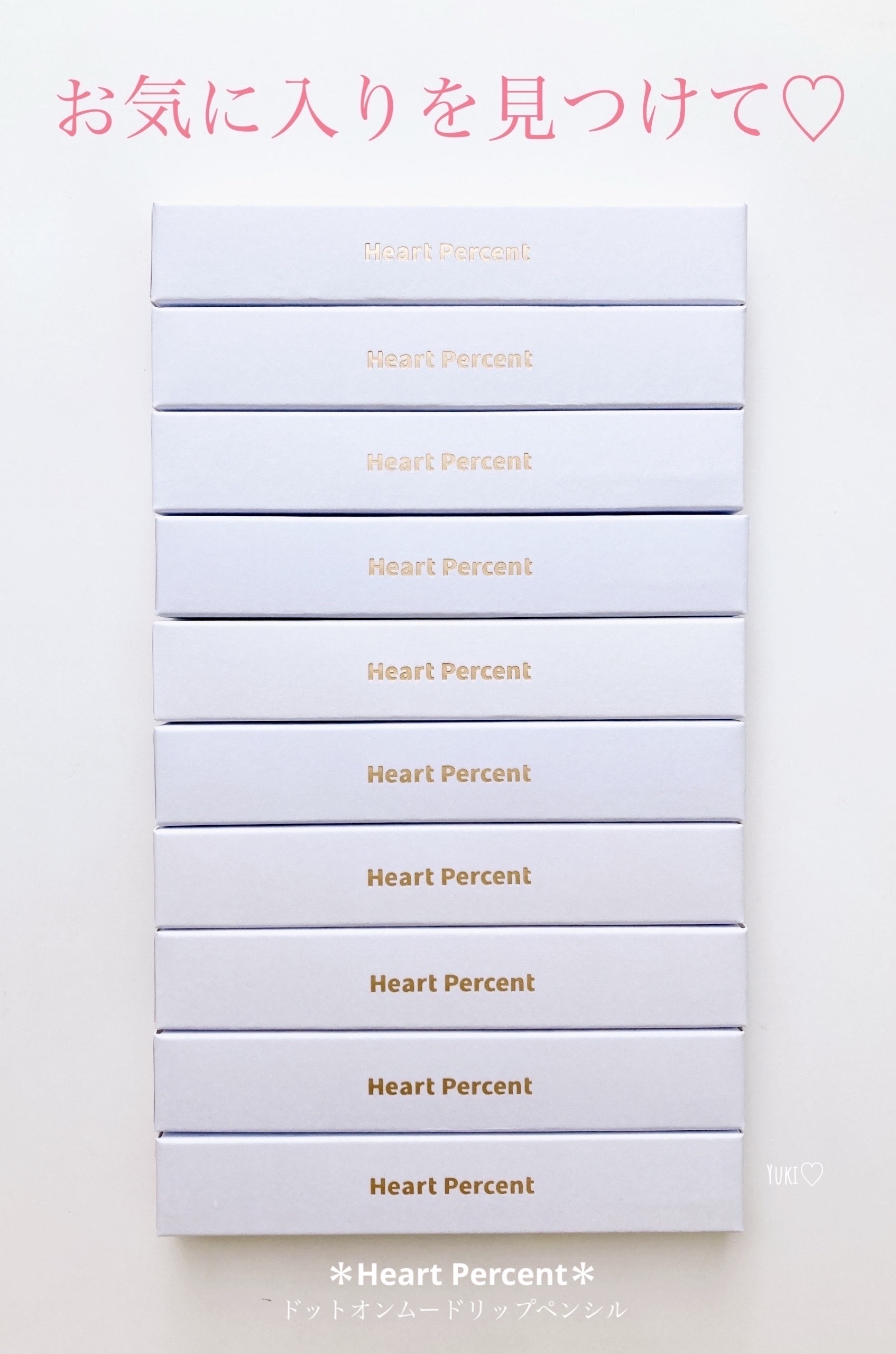 「Heart Percent」さまから
商品提供していただきました♡

 \\ お気に入りが見つかるはず♡//
＊Heart Percent＊
•ドットオンムードリップペンシル
01　ピーチベージュ
02   クリーミーピンク
03   オ