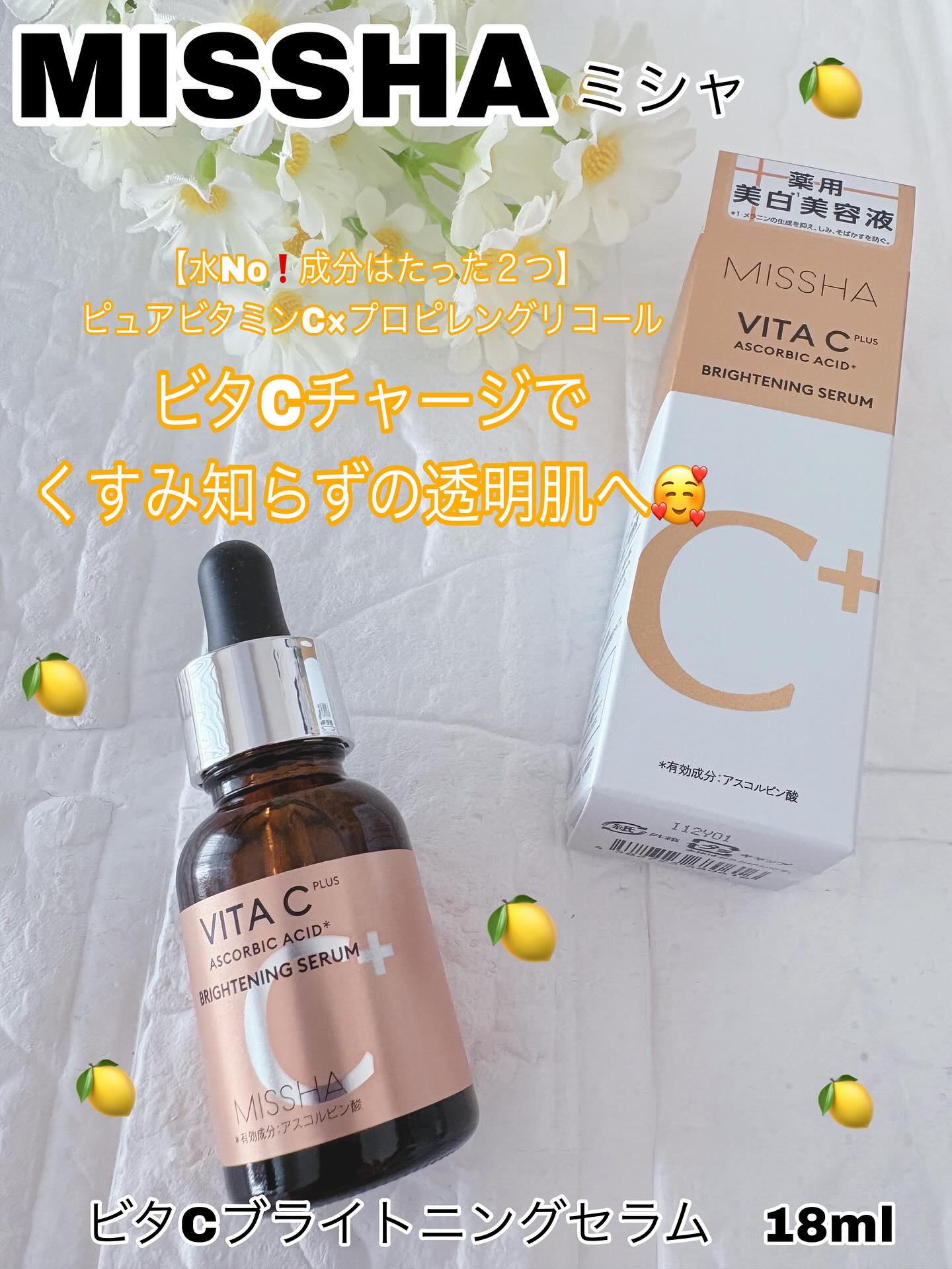 ミシャ ビタシープラス 薬用ブライトニング美容液/MISSHA/美容液を使ったクチコミ（1枚目）