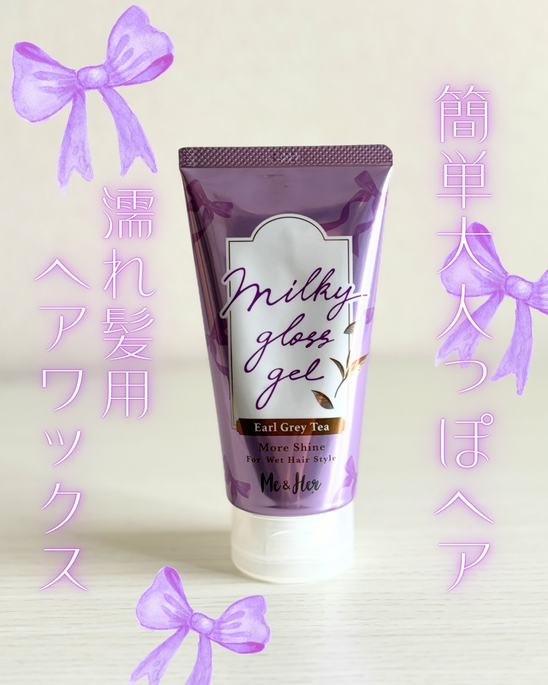 ミーアンドハー　ミルキィグロスジェル モアシャイン　アールグレイティー/Me&Her/ヘアジェルを使ったクチコミ（1枚目）