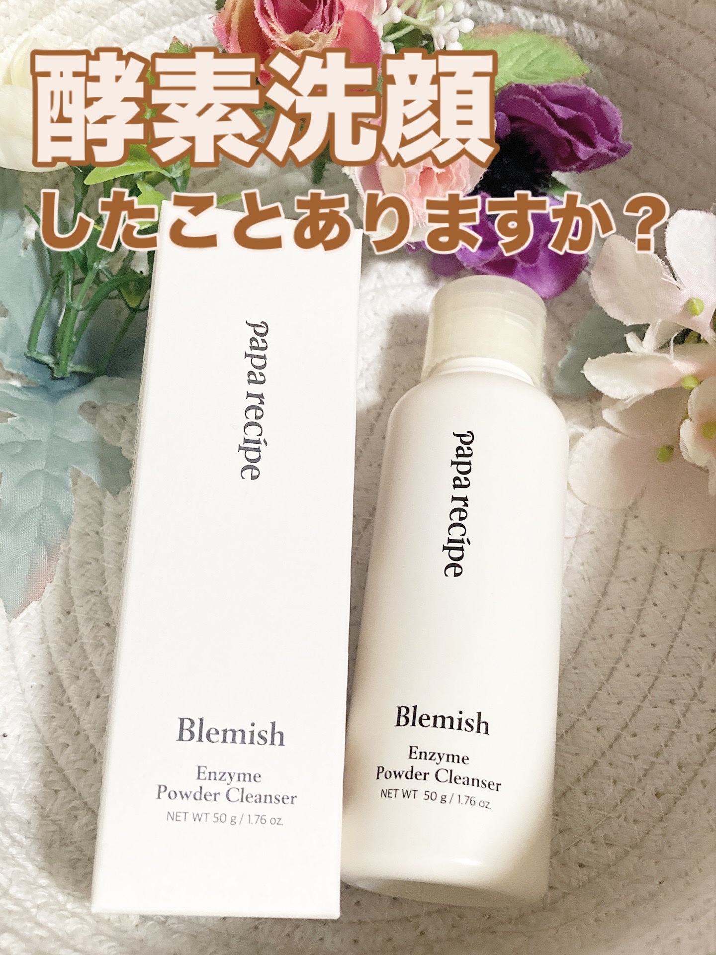 ブレミッシュ 酵素 洗顔パウダー/PAPA RECIPE/洗顔パウダーを使ったクチコミ（1枚目）