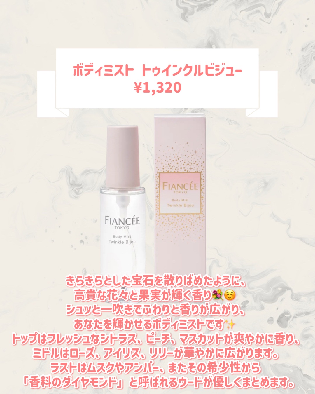 フィアンセ ボディミスト トゥインクルビジューのクチコミ「🆕フィアンセから新作が発売🥹🤍

୨୧┈┈┈┈┈┈┈┈┈┈┈┈┈┈┈┈┈୨୧
フィアンセ
ボデ.....」（2枚目）