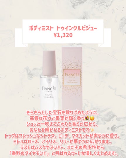 ボディミスト トゥインクルビジュー/フィアンセ/香水(レディース)を使ったクチコミ(2枚目)