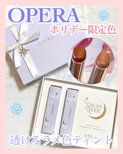 オペラ グロウリップティント/OPERA/リップティントを使ったクチコミ(1枚目)
