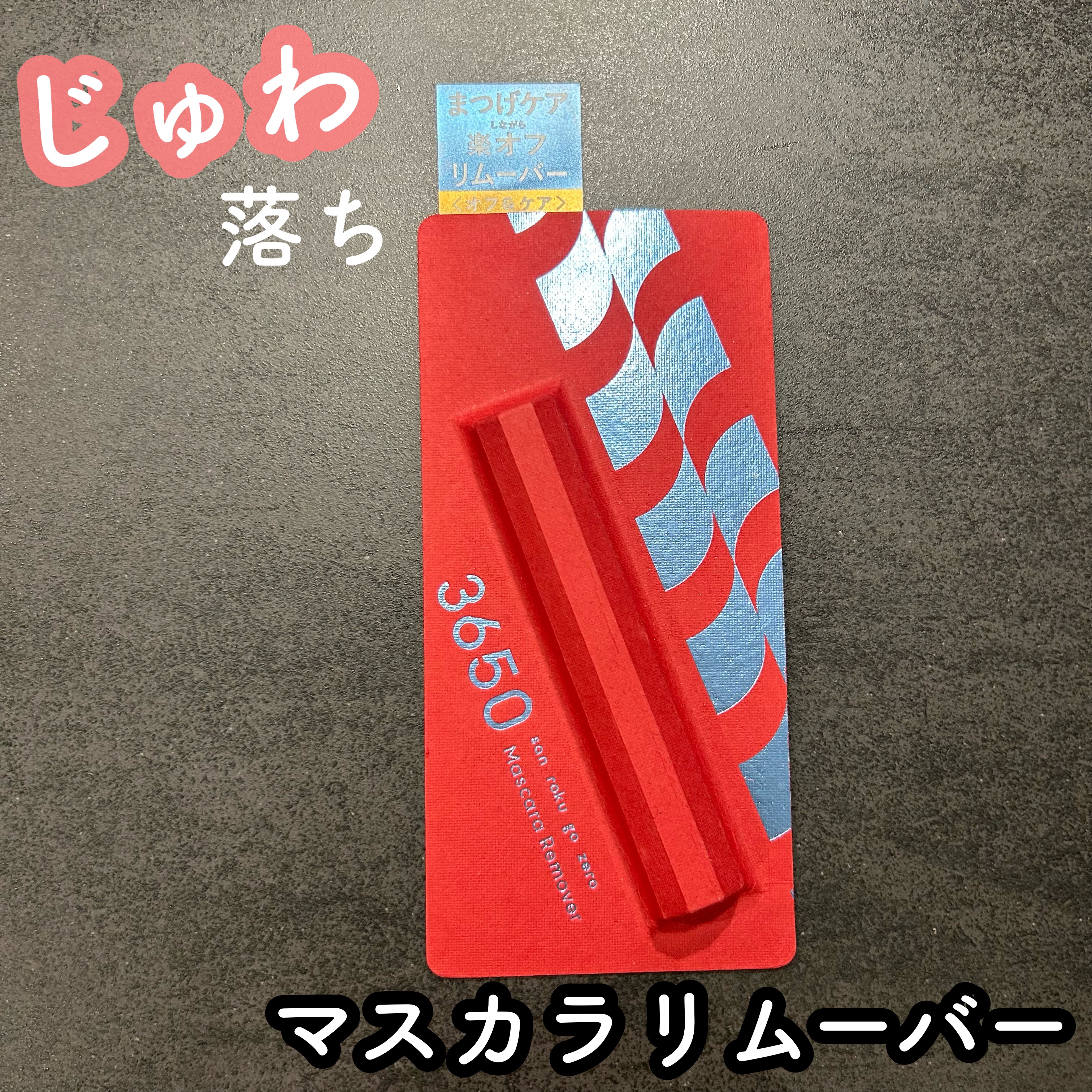 マスカラリムーバー/3650/ポイントメイクリムーバーを使ったクチコミ（1枚目）