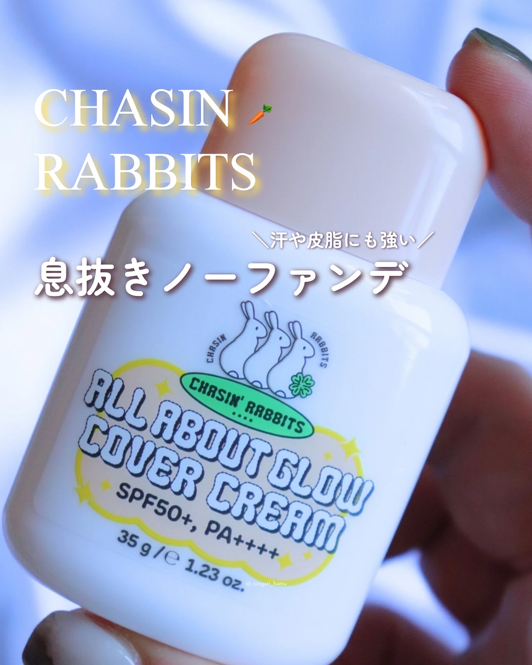可愛くてポップなヴィーガンコスメ

#PR #チェイシングラビッツ 🐰🌏

#オールアバウトグロウカバークリーム
35g / SPF50+ / PA++++

軽めでしっとり
トーンアップ*¹しながら
耐久力のあるカバーベース

ニキビ