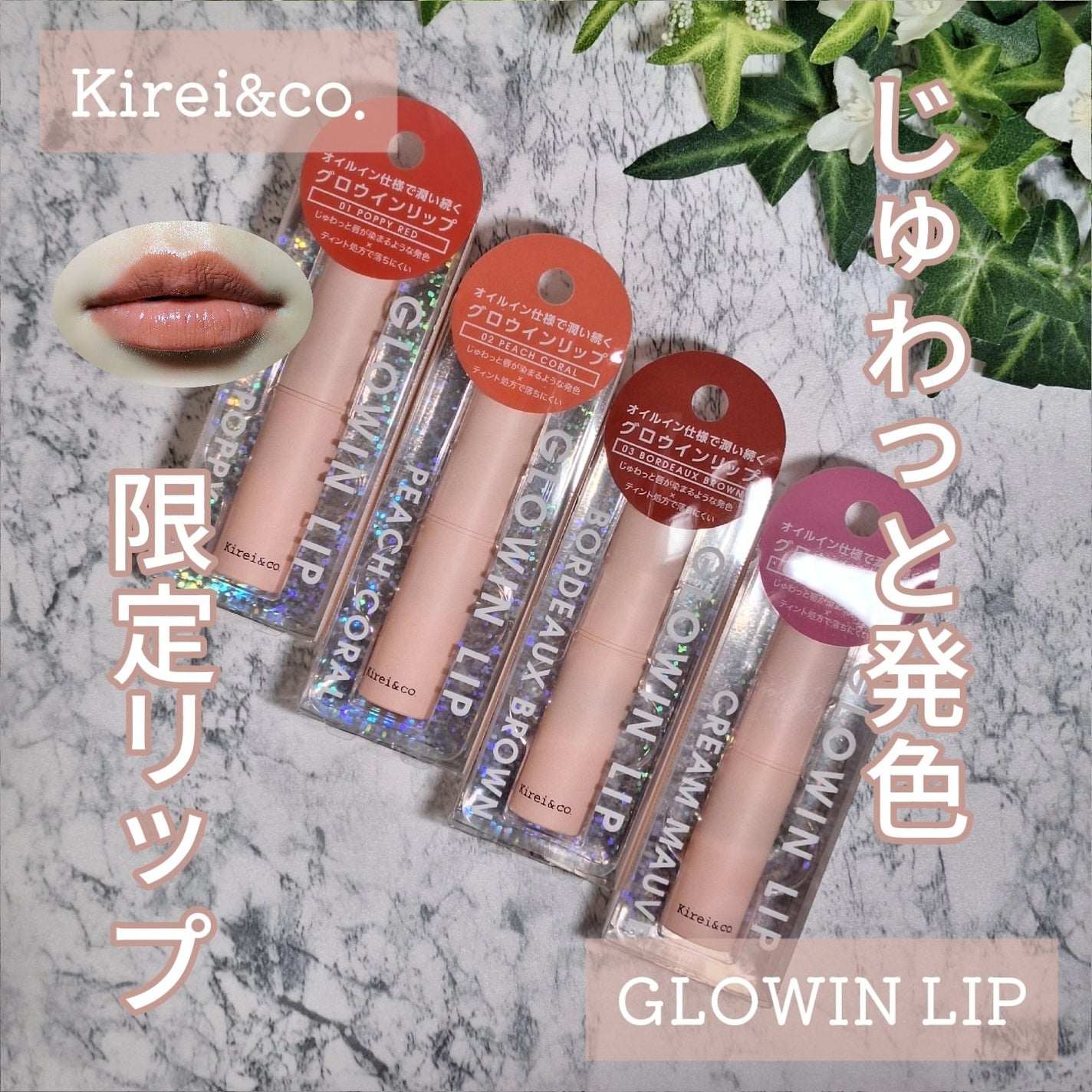 キレイアンドコー グロウインリップ/Kirei&co./口紅を使ったクチコミ(1枚目)