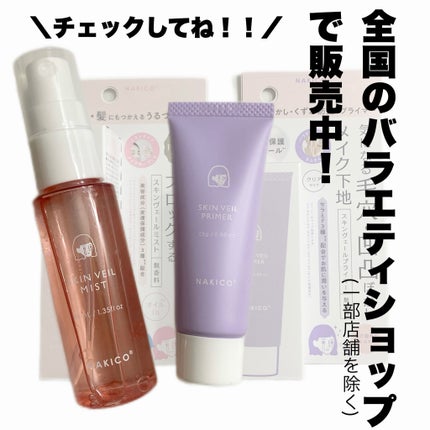 スキンヴェールプライマー/NAKICO/化粧下地を使ったクチコミ(6枚目)