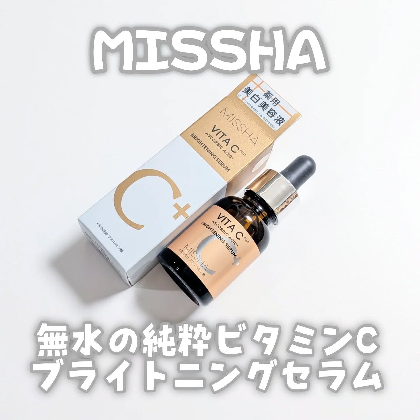 ミシャ ビタシープラス 薬用ブライトニング美容液/MISSHA/美容液を使ったクチコミ（1枚目）
