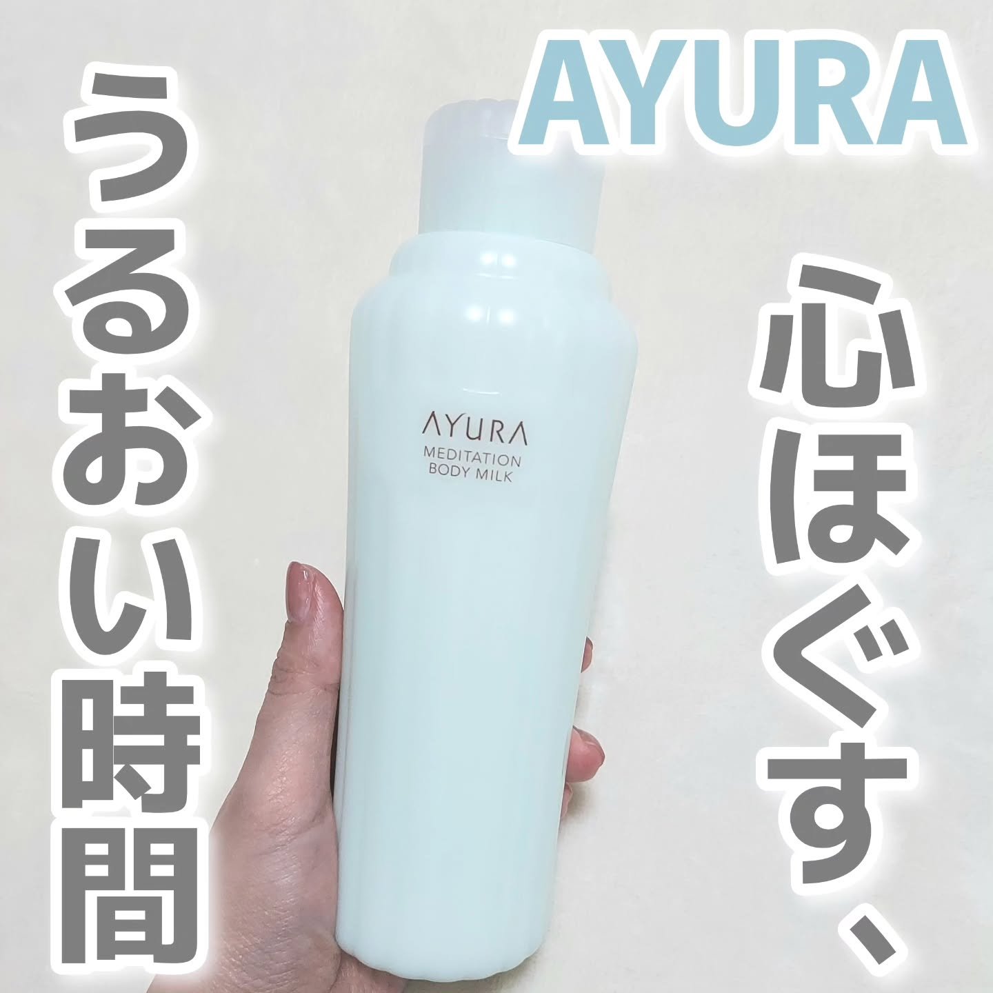 アユーラ　メディテーションボディミルクα/AYURA/ボディミルクを使ったクチコミ（1枚目）