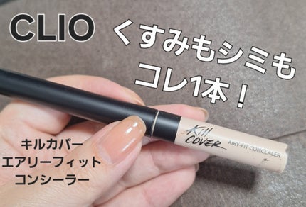 キル カバー エアリーフィット コンシーラー/CLIO/リキッドコンシーラーを使ったクチコミ(1枚目)
