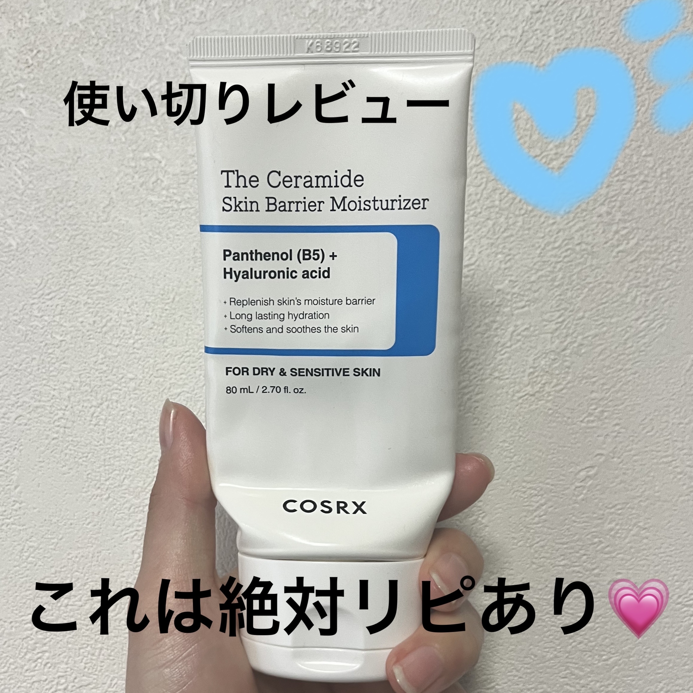 これはおすすめ💕本当に良かった！！
COSRX保湿クリーム使い切りレビュー

細かい仕様感は前の投稿にありますので
気になる方はみて頂けますと嬉しいです😊

#COSRX #RXザ・セラミドスキンバリアモイスチャライザー #保湿力　#高