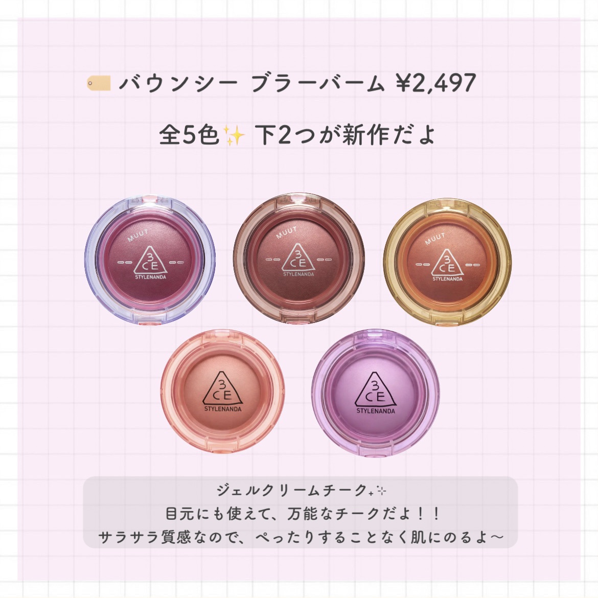 バウンシー ブラーバーム/3CE/ジェル・クリームチークを使ったクチコミ（2枚目）