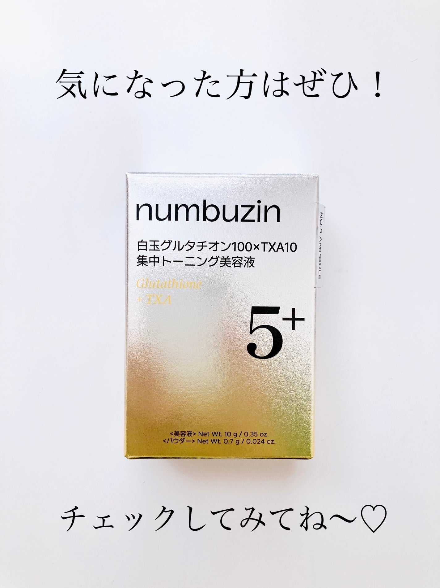 5番 白玉グルタチオン100×TXA10集中トーニング美容液/numbuzin/美容液を使ったクチコミ(4枚目)