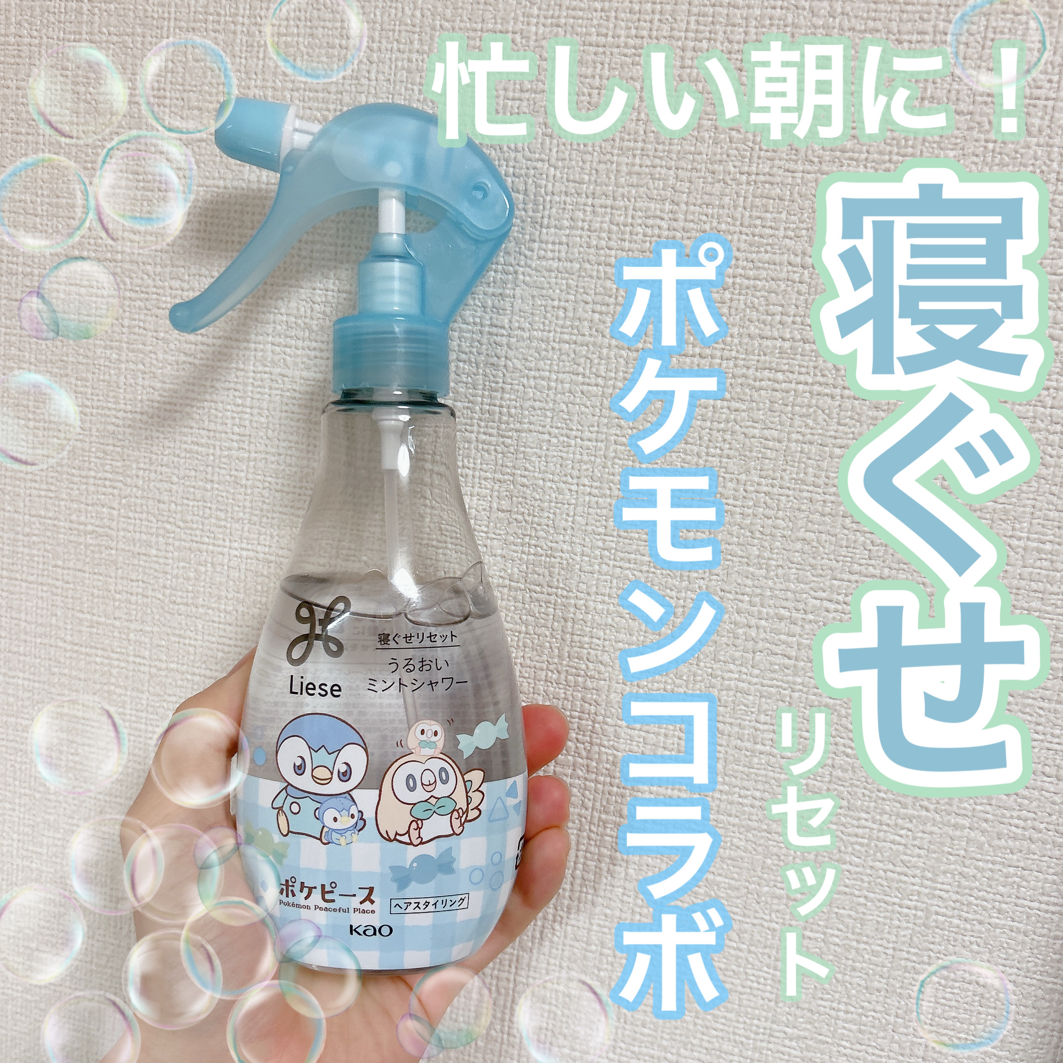 リーゼ うるおいミントシャワーのクチコミ「忙しい朝に！寝ぐせリセット


商品情報
リーゼ
うるおいミントシャワー
ポケモンデザイン　限.....」（1枚目）