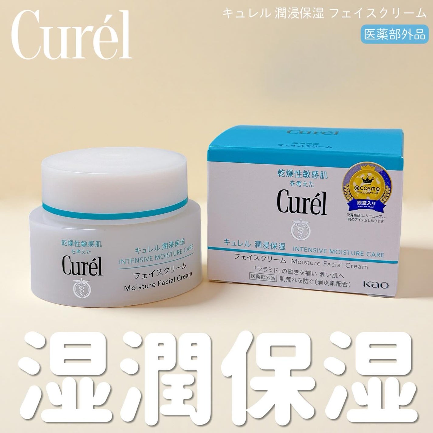 潤浸保湿 フェイスクリーム/キュレル/フェイスクリームを使ったクチコミ(1枚目)