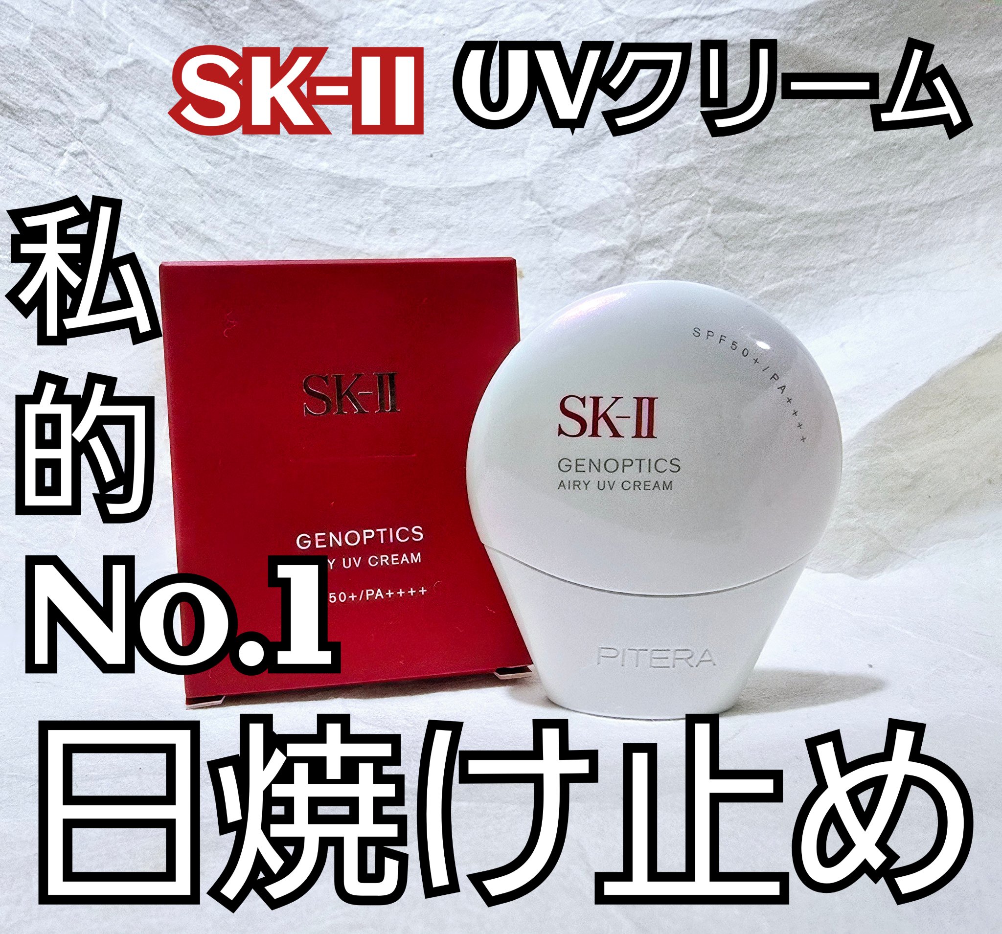 SK-II SK- II ジェノプティクス エアリー UV クリームのクチコミ「SK-II UVクリーム
私はクリアタイプを愛用中ー！今回はリピート購入です😏

毎日ファンデ.....」（1枚目）