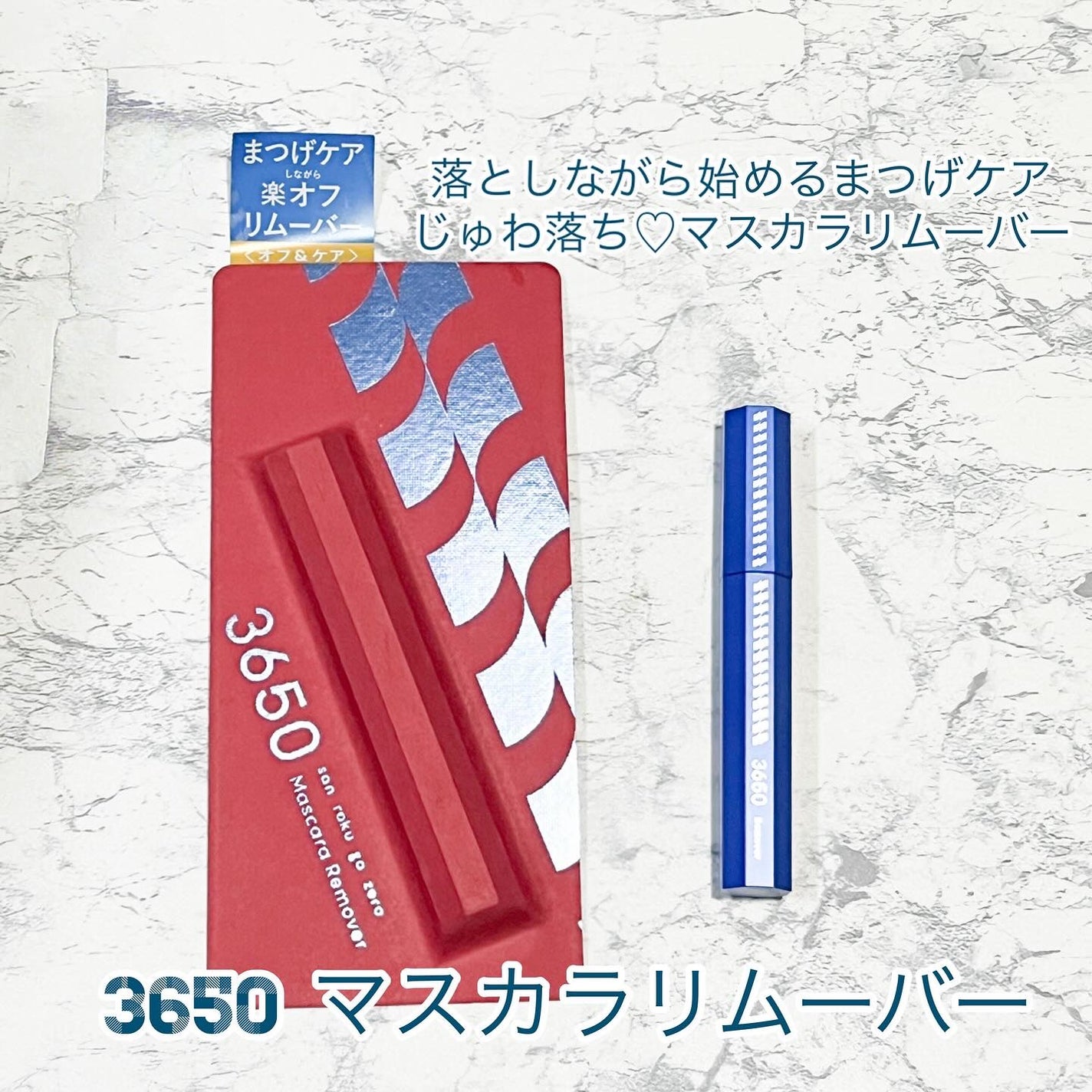 マスカラリムーバー/3650/ポイントメイクリムーバーを使ったクチコミ(1枚目)