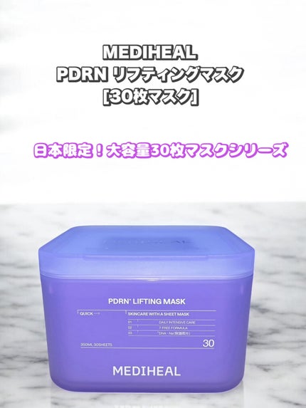 PDRN リフティングマスク/MEDIHEAL/シートマスク・パックを使ったクチコミ(1枚目)