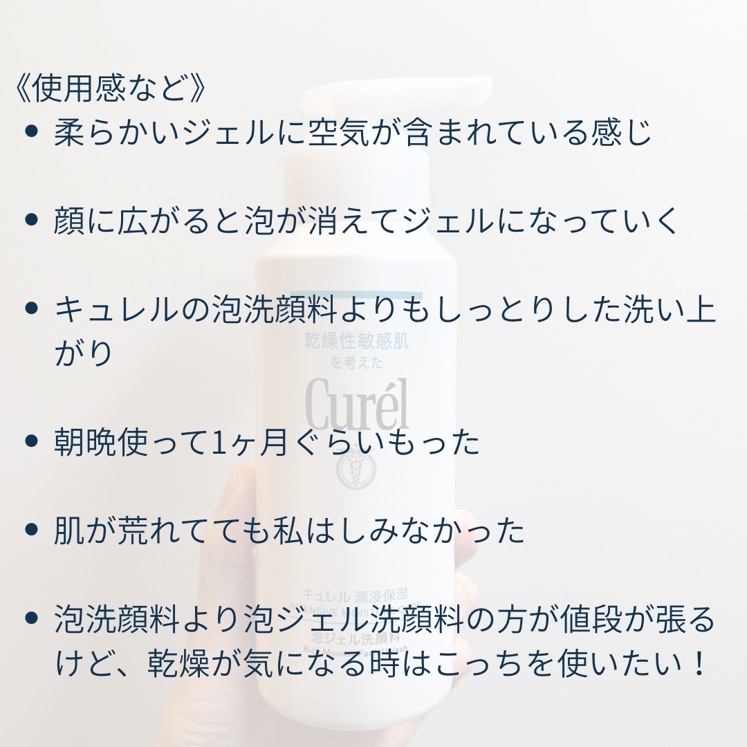 キュレル 潤浸保湿 泡ジェル洗顔料 【医薬部外品】/キュレル/その他洗顔料を使ったクチコミ（3枚目）