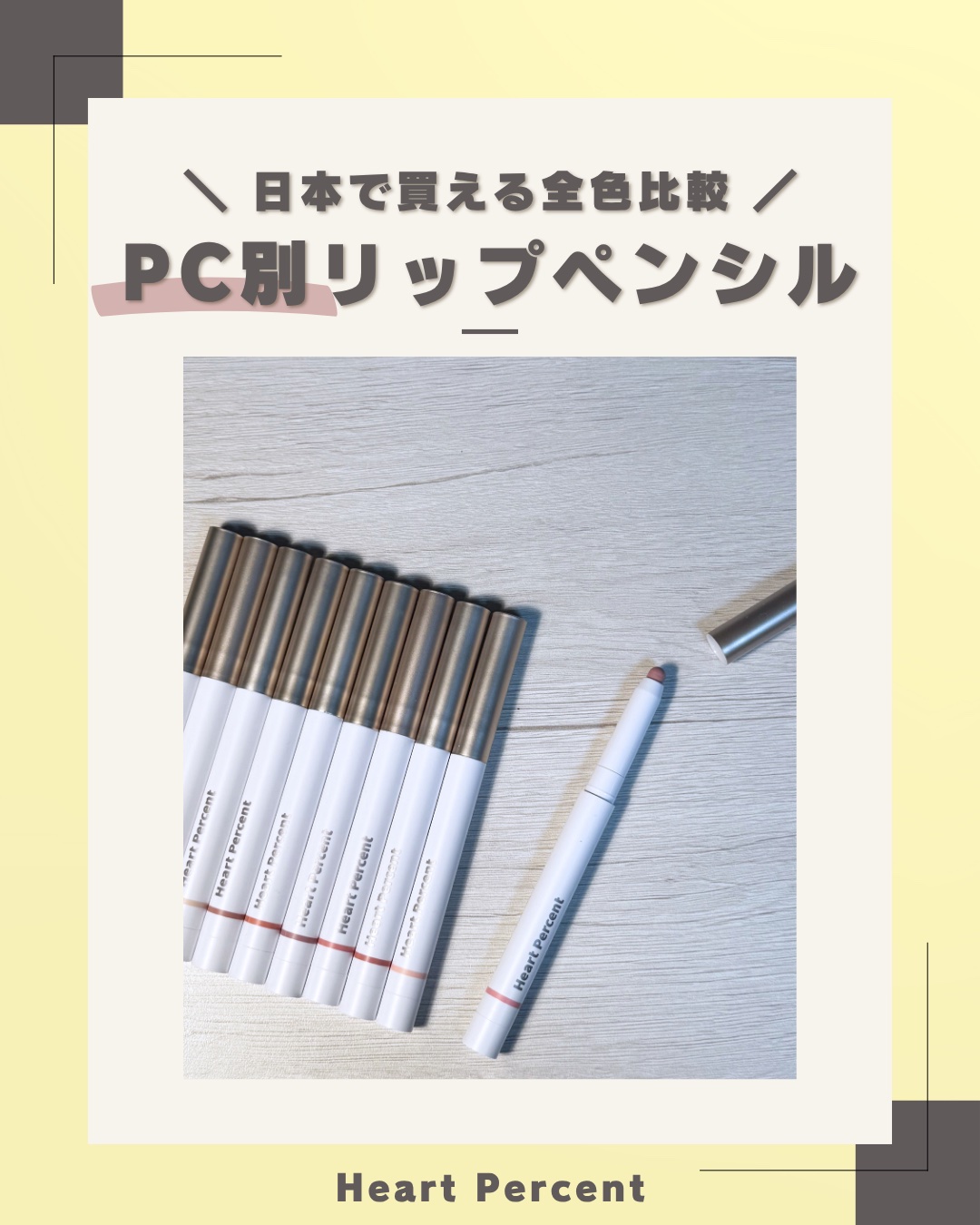 ドットオンムードリップペンシル/Heart Percent/リップライナーを使ったクチコミ（1枚目）