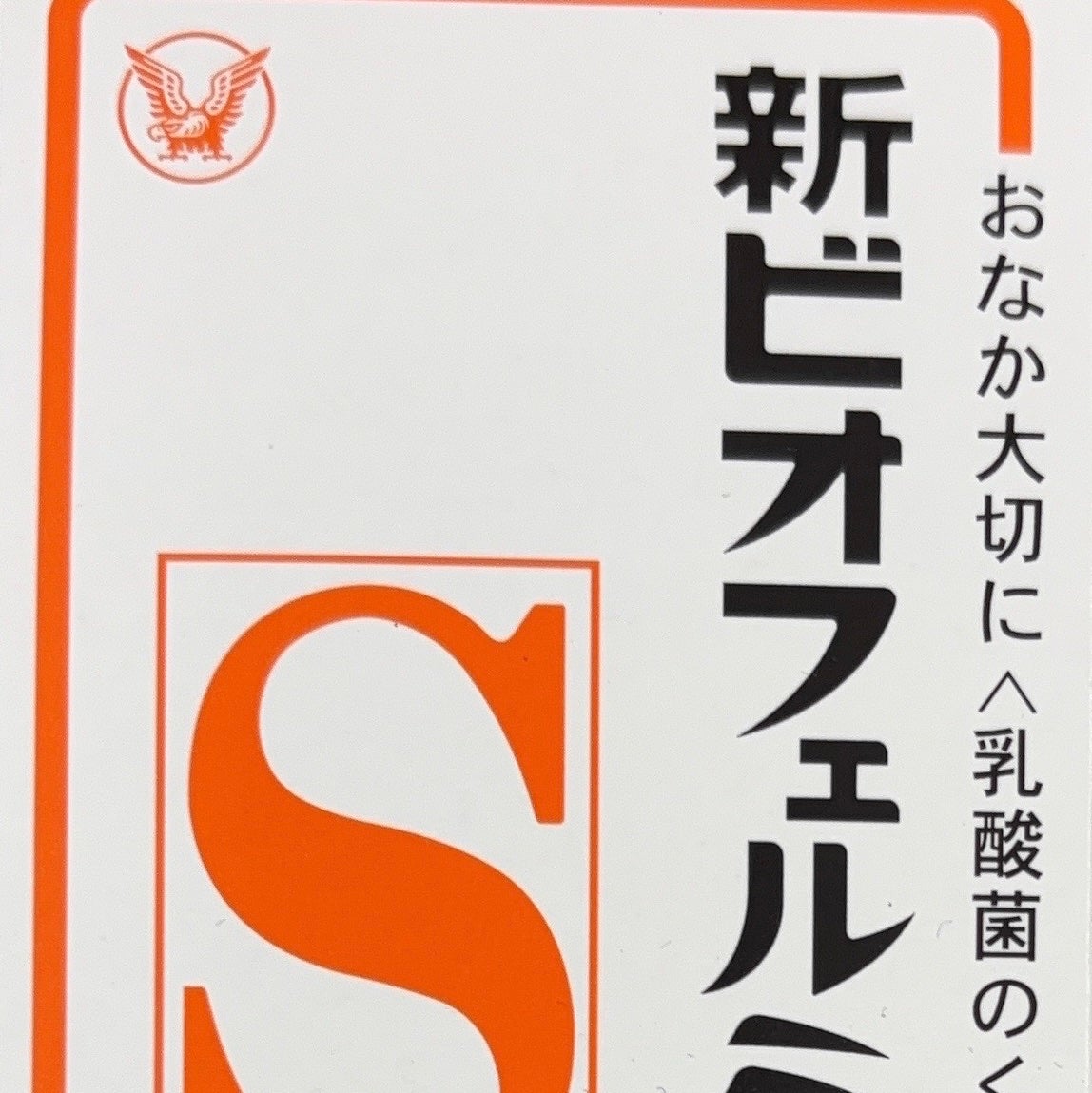 新ビオフェルミンS錠 /ビオフェルミン/健康サプリメントを使ったクチコミ(1枚目)