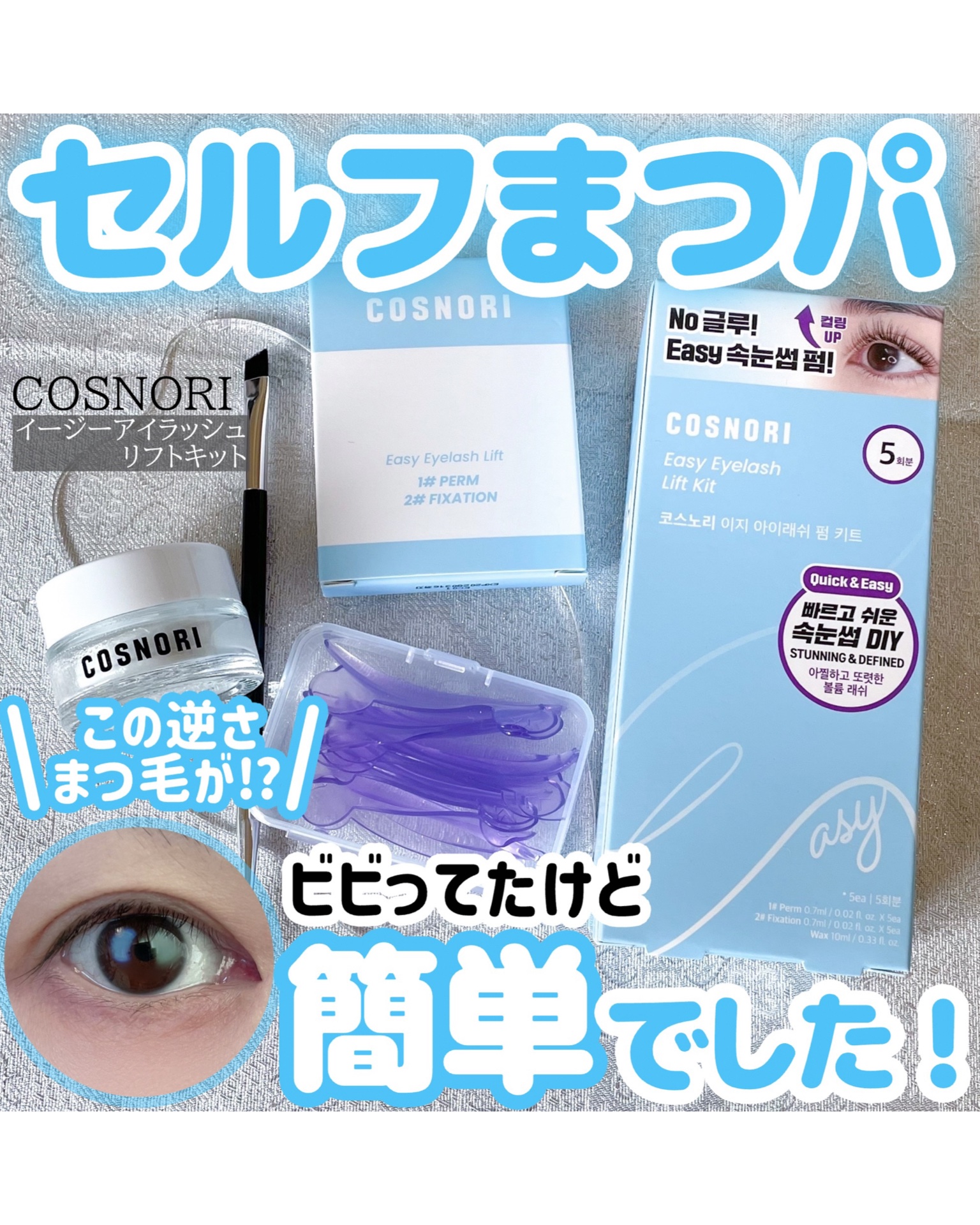 イージーアイラッシュリフトキット/COSNORI/その他キットセットを使ったクチコミ（1枚目）