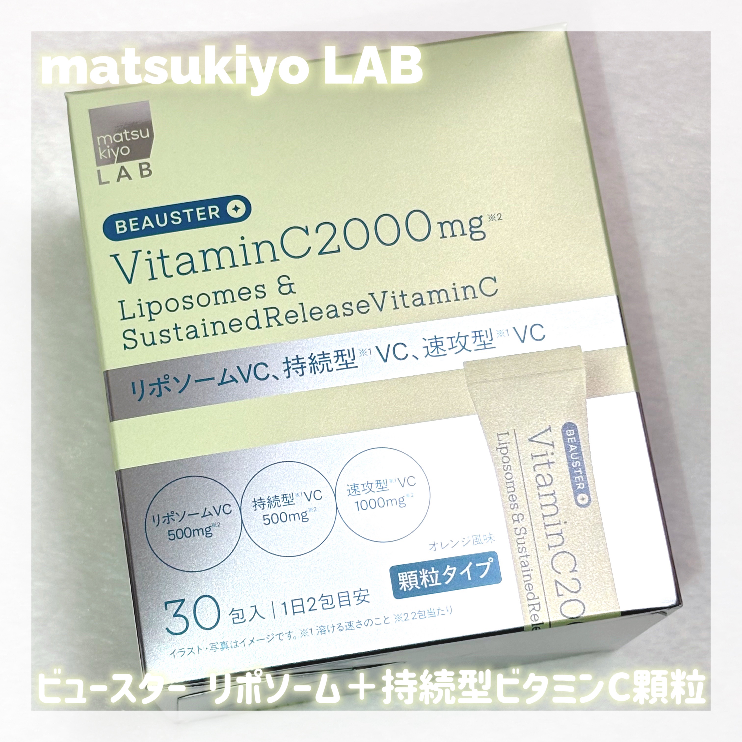 リポソーム＋持続型ビタミンC顆粒/matsukiyo LAB/美容サプリメントを使ったクチコミ（1枚目）