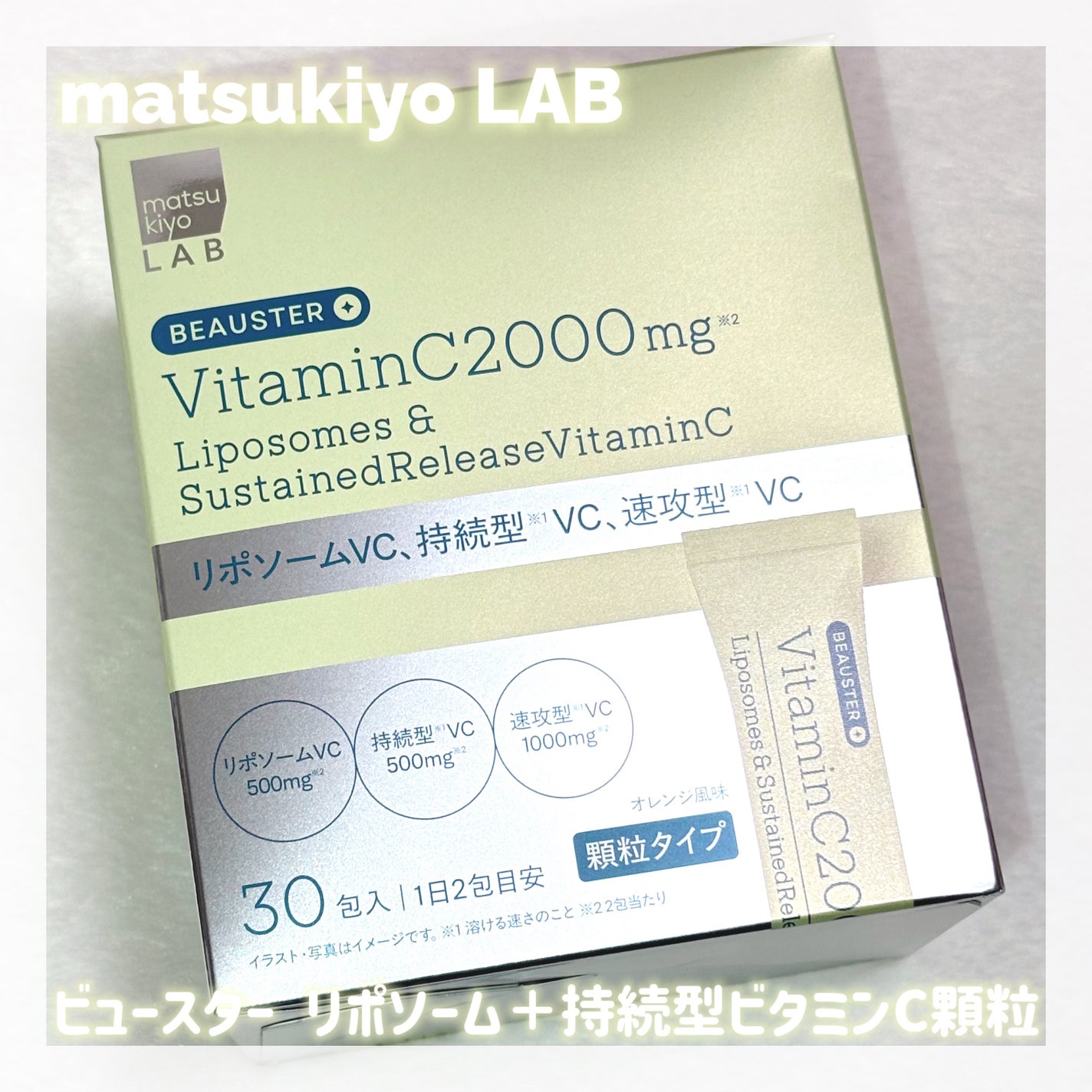 リポソーム+持続型ビタミンC顆粒/matsukiyo LAB/美容サプリメントを使ったクチコミ(1枚目)