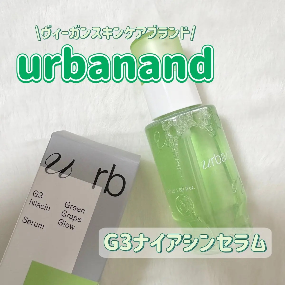 G3ナイアシンセラム/urbanand/美容液を使ったクチコミ（1枚目）