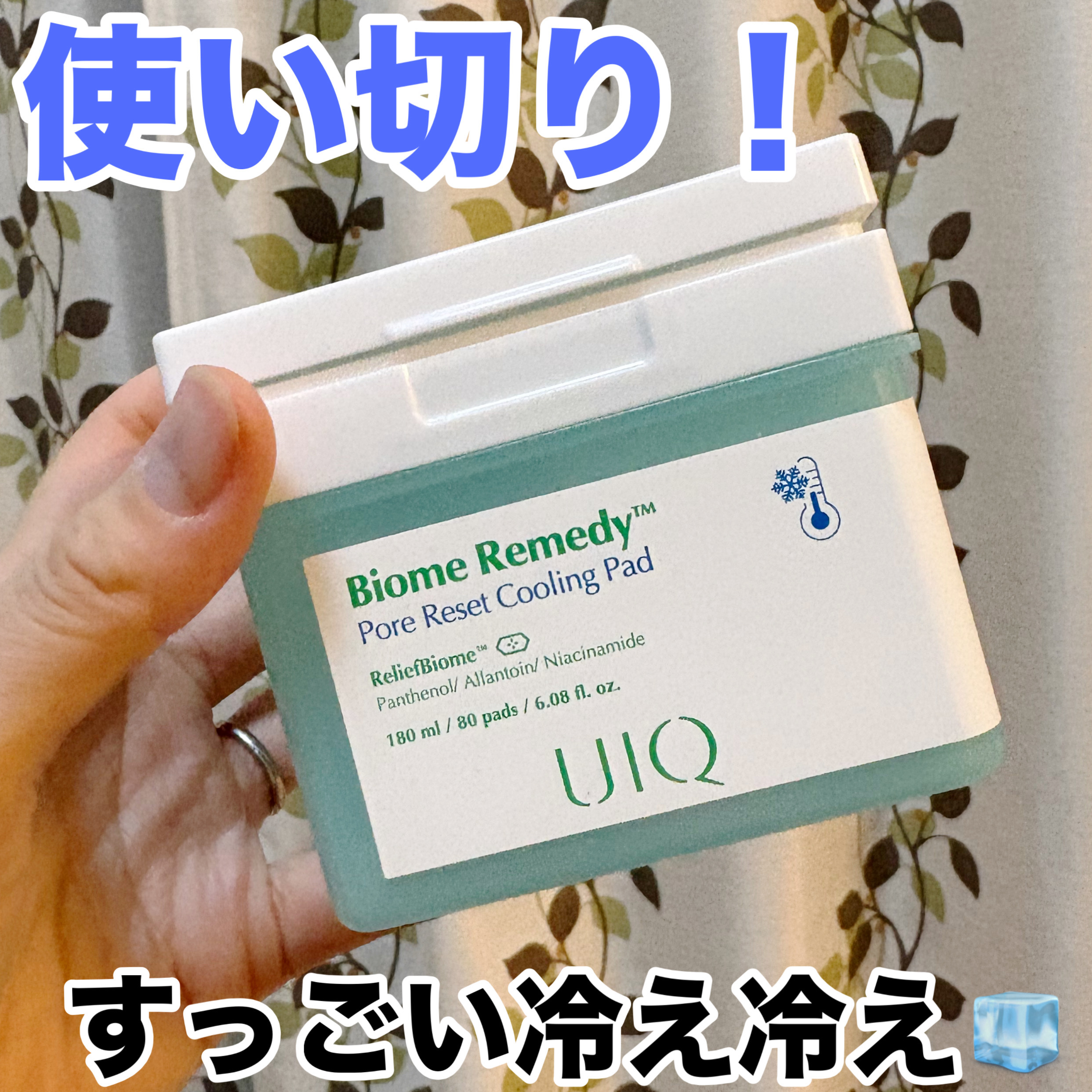 バイオームレメディポアリセットクーリングパッド/UIQ/トナーパッドを使ったクチコミ（1枚目）
