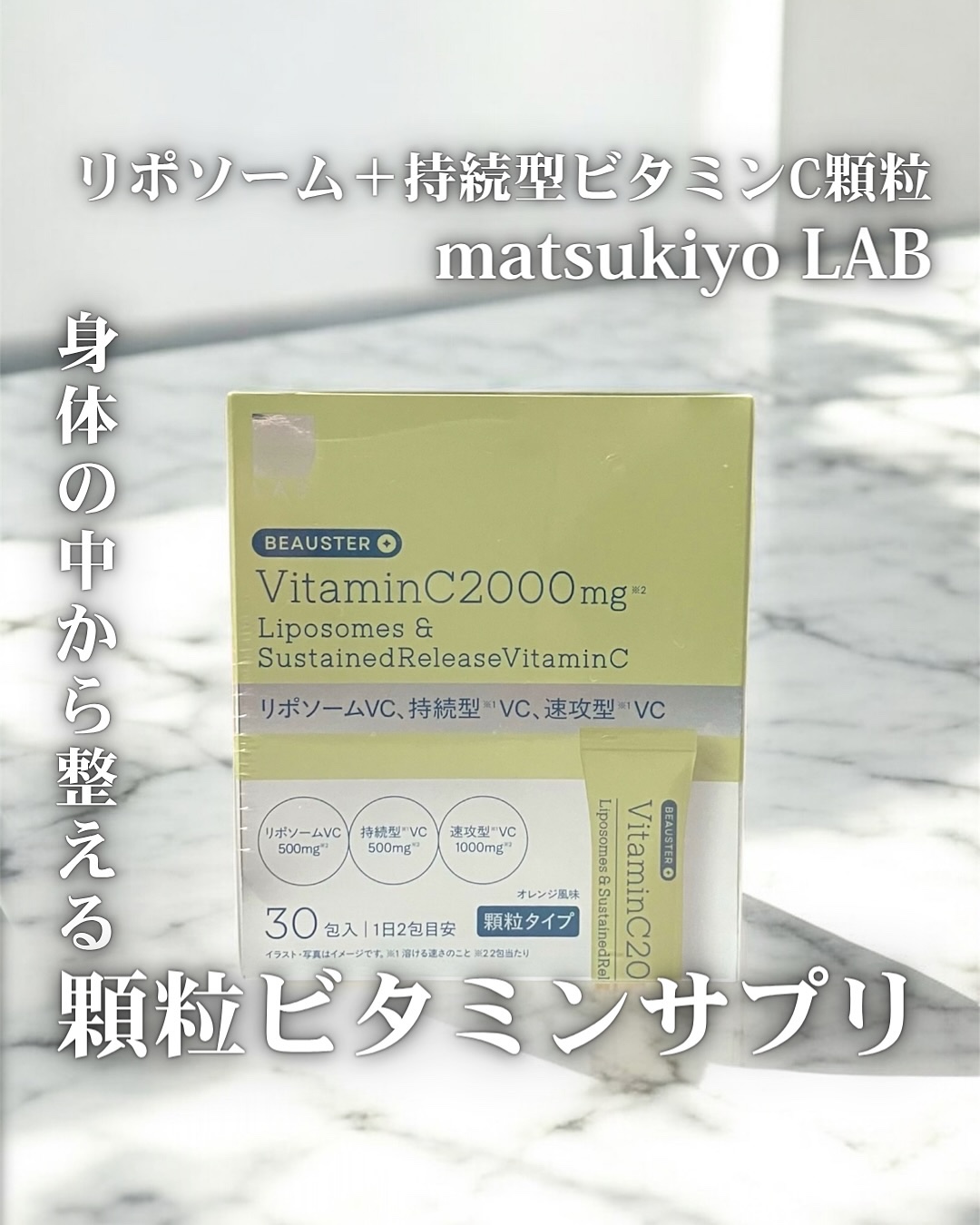 リポソーム＋持続型ビタミンC顆粒/matsukiyo LAB/美容サプリメントを使ったクチコミ（1枚目）