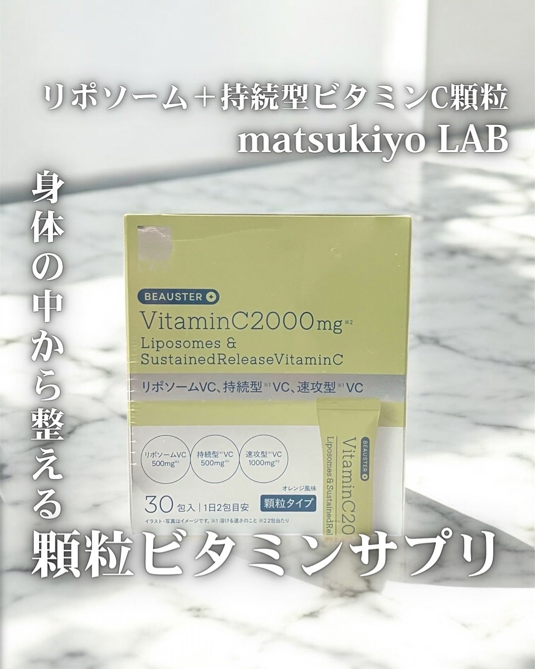 リポソーム+持続型ビタミンC顆粒/matsukiyo LAB/美容サプリメントを使ったクチコミ(1枚目)