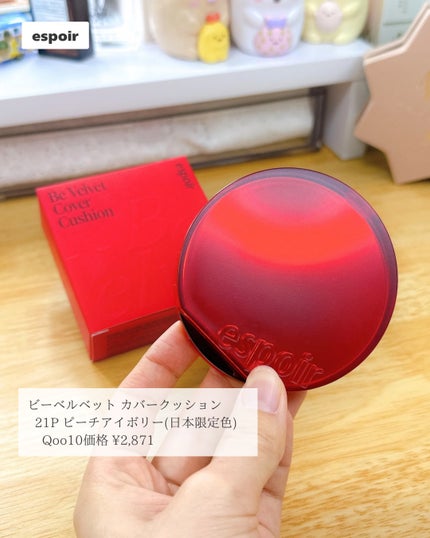 espoir ビーベルベットカバークッションのクチコミ「
透明感と血色感で盛るespoir新色𓂃 𓈒𓏸◌
┈┈┈┈┈┈┈┈┈┈┈┈┈┈┈┈┈┈┈┈
.....」(2枚目)