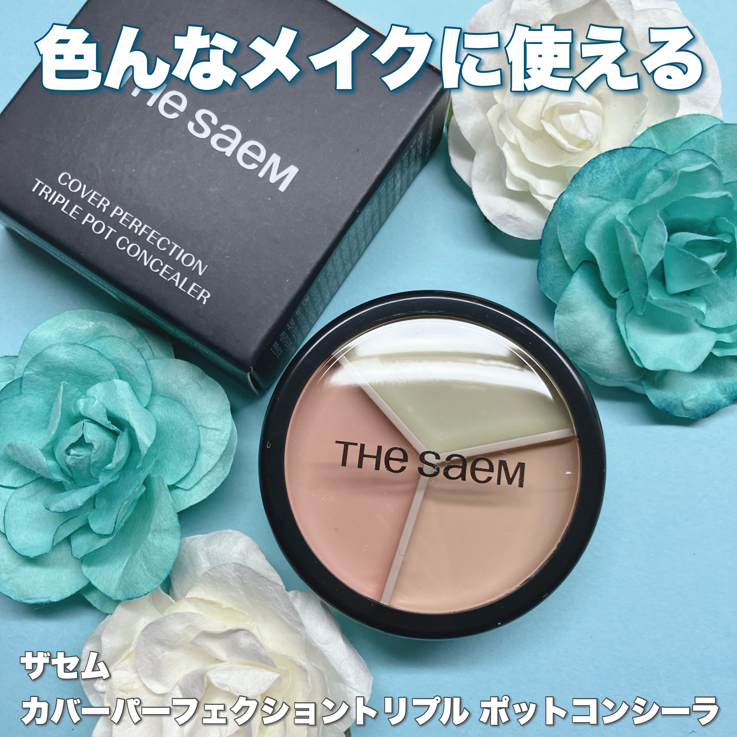 カバーパーフェクション トリプル ポット コンシーラー/the SAEM/パレットコンシーラーを使ったクチコミ（1枚目）