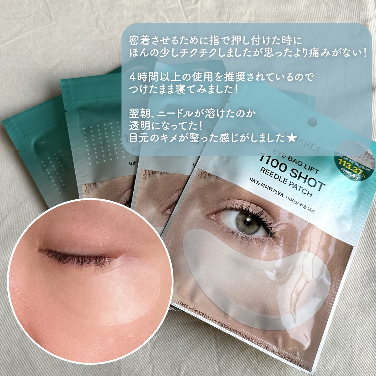 アイバックリフト1100シャットリードルパッチ/CHARDE/シートマスク・パックを使ったクチコミ(3枚目)
