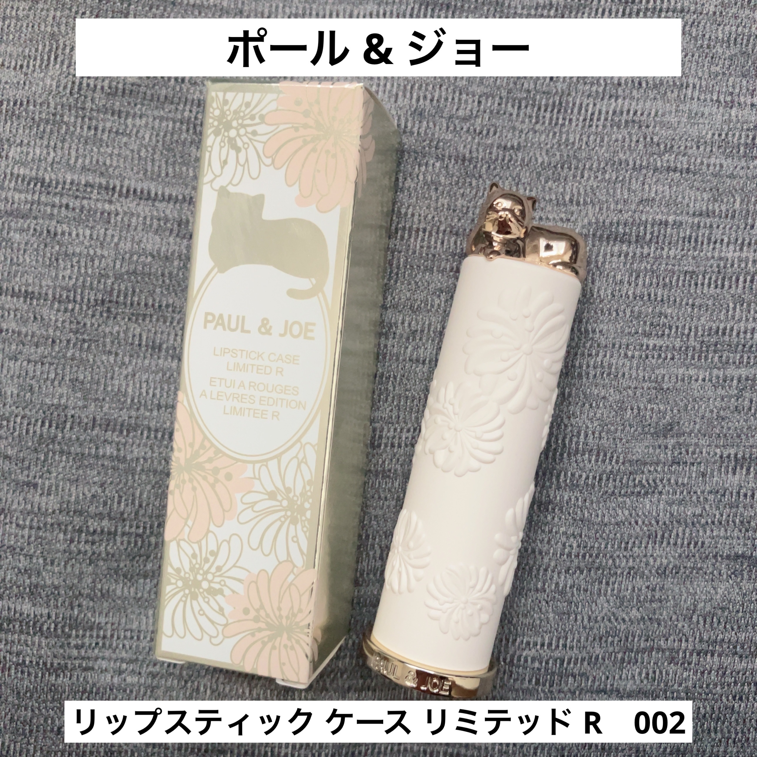 ポール & ジョー リップスティック ケース リミテッド R/PAUL & JOE BEAUTE/その他化粧小物を使ったクチコミ（1枚目）