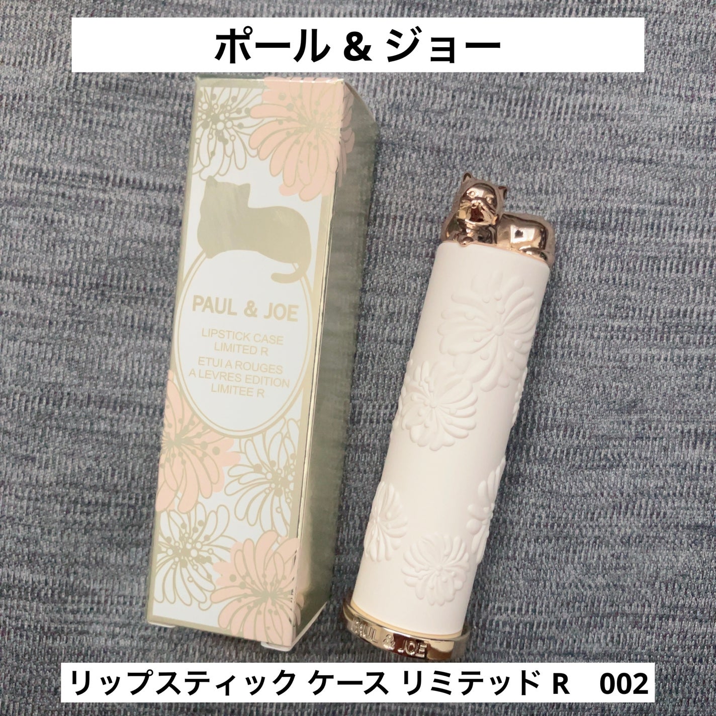 ポール & ジョー リップスティック ケース リミテッド R/PAUL & JOE BEAUTE/その他化粧小物を使ったクチコミ(1枚目)