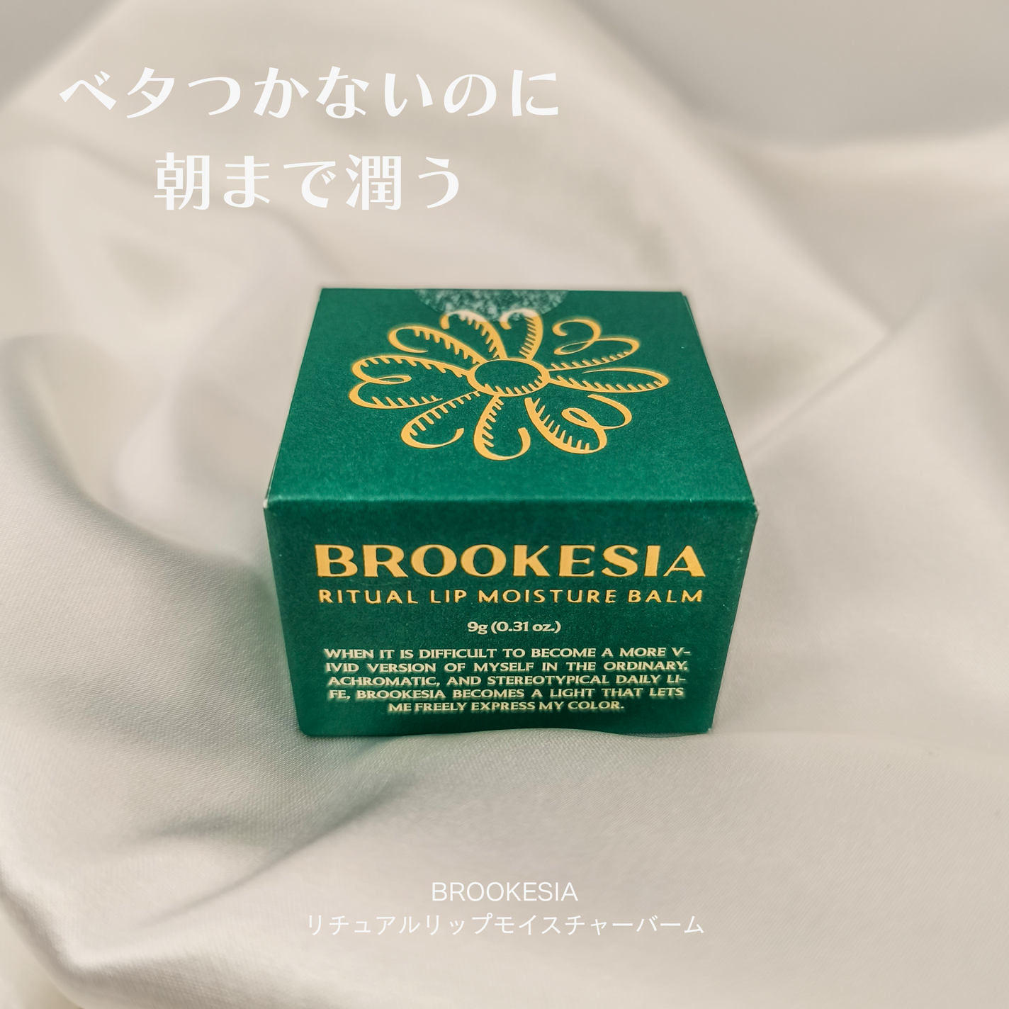 リチュアルリップモイスチャーバーム/BROOKESIA/フェイスバームを使ったクチコミ(1枚目)