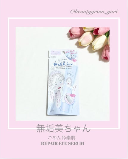 ごめんね素肌 無垢美ちゃんアイセラム/クリアターン/アイケア・アイクリームを使ったクチコミ(1枚目)