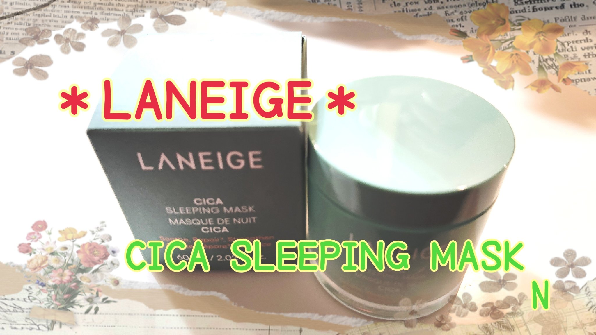 シカスリーピングマスク N/LANEIGE/フェイスクリームを使ったクチコミ（1枚目）