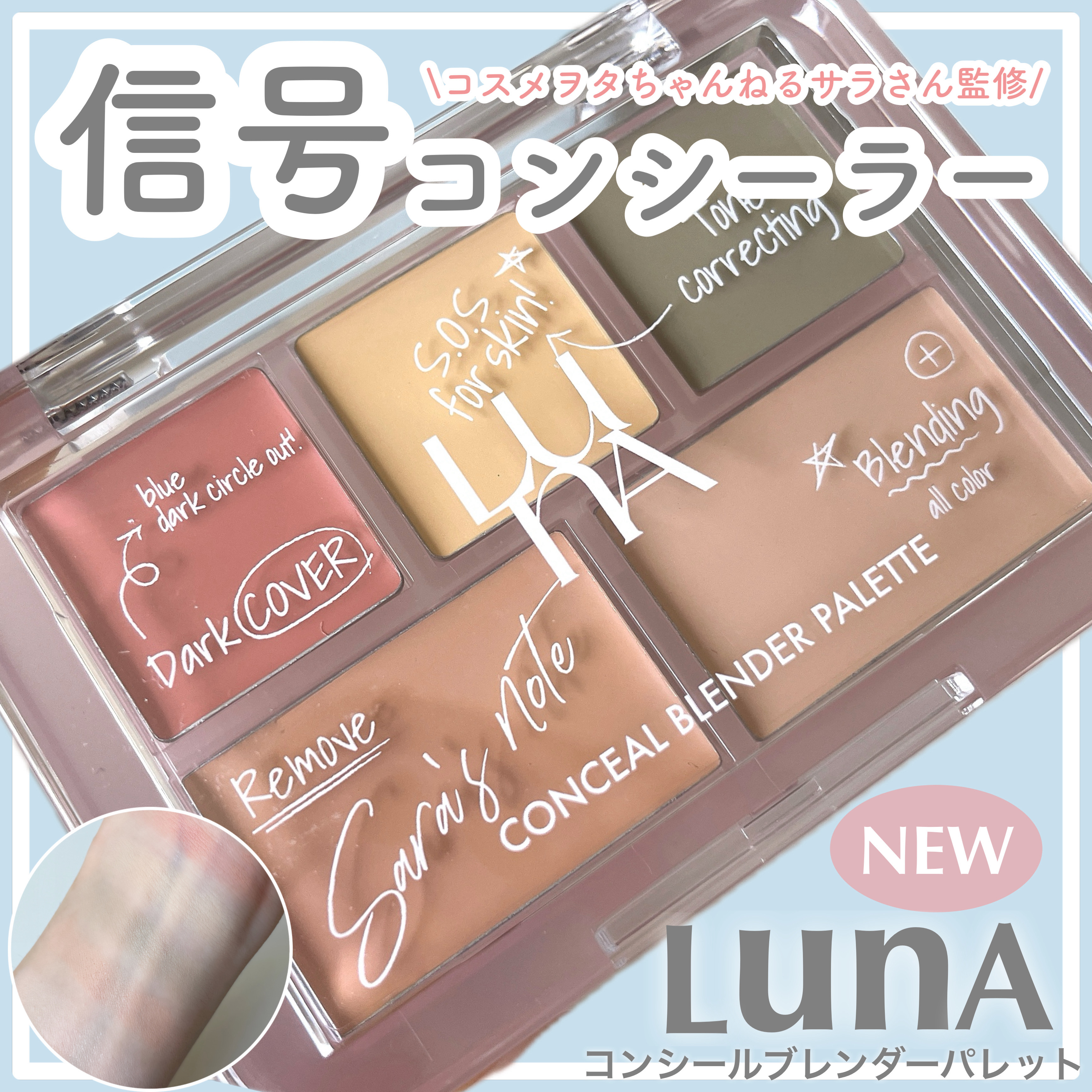 コンシールブレンダーパレット/LUNA/パレットコンシーラーを使ったクチコミ（1枚目）