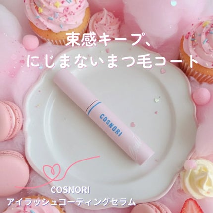 アイラッシュコーティングセラム/COSNORI/まつげ美容液を使ったクチコミ(1枚目)