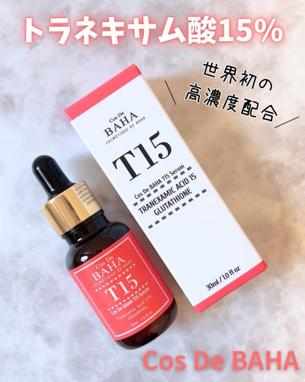 T15トラネキサム酸15%美容液/コスデバハ/美容液を使ったクチコミ(1枚目)