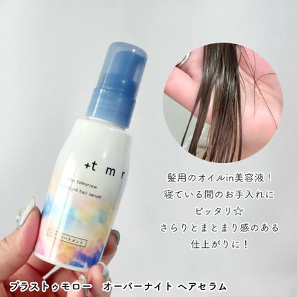 オーバーナイト ヘアセラム/+tmr/ヘアオイルを使ったクチコミ(6枚目)
