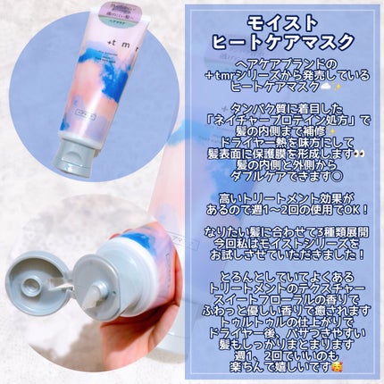 プラストゥモロー モイスト ヒートケアマスク/+tmr/ヘアマスク・ヘアパックを使ったクチコミ(3枚目)