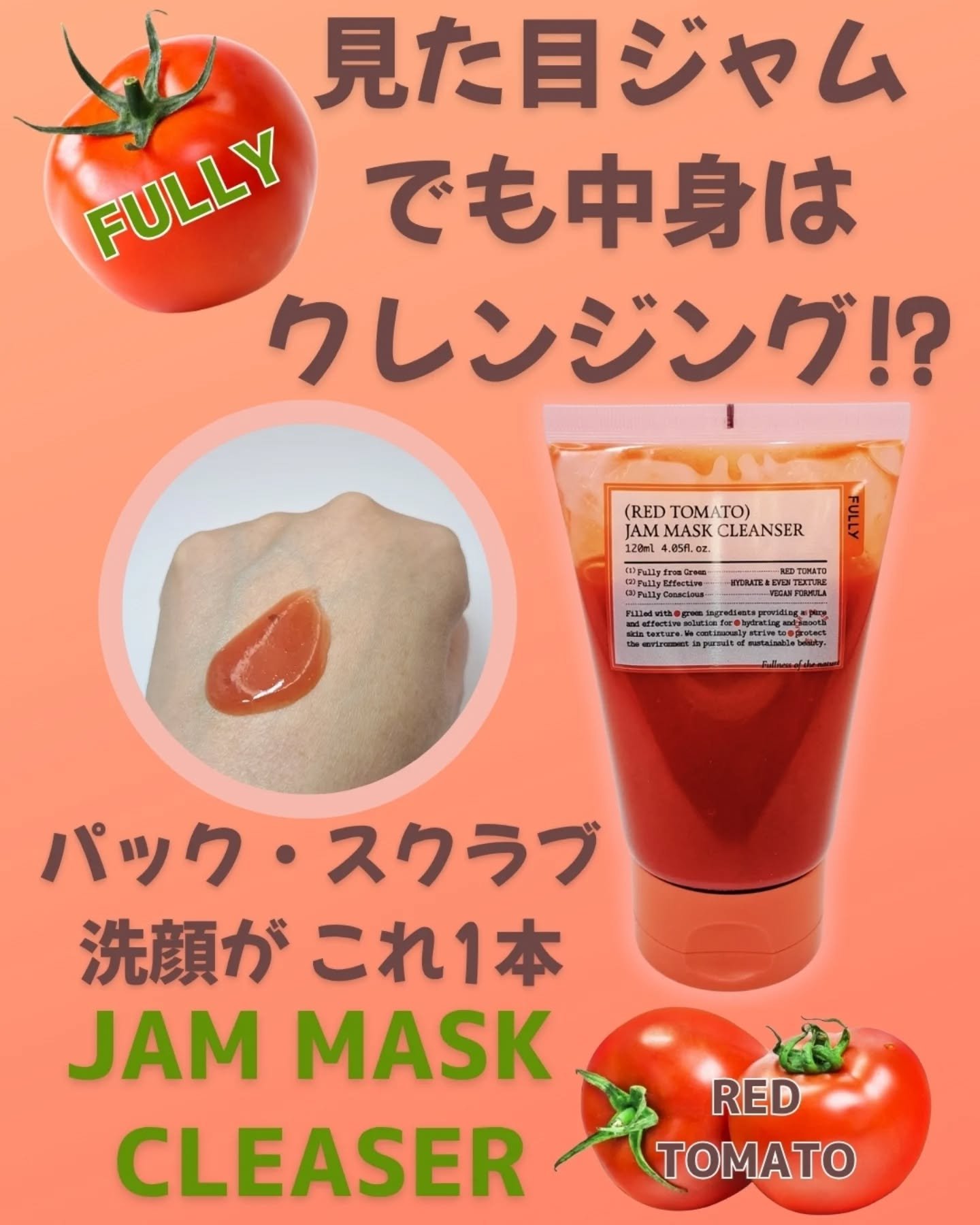 レッドトマトジャムマスククレンザー/FULLY/その他洗顔料を使ったクチコミ（1枚目）